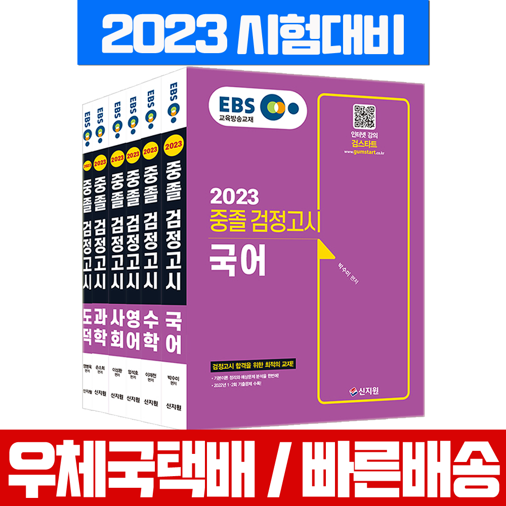 2023 EBS 중졸 검정고시 세트 국어+수학+영어+사회+과학+도덕 / 신지원 중검 시험 책 교재 고입