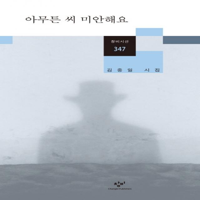 아무튼 씨 미안해요:김중일 시집, 창비