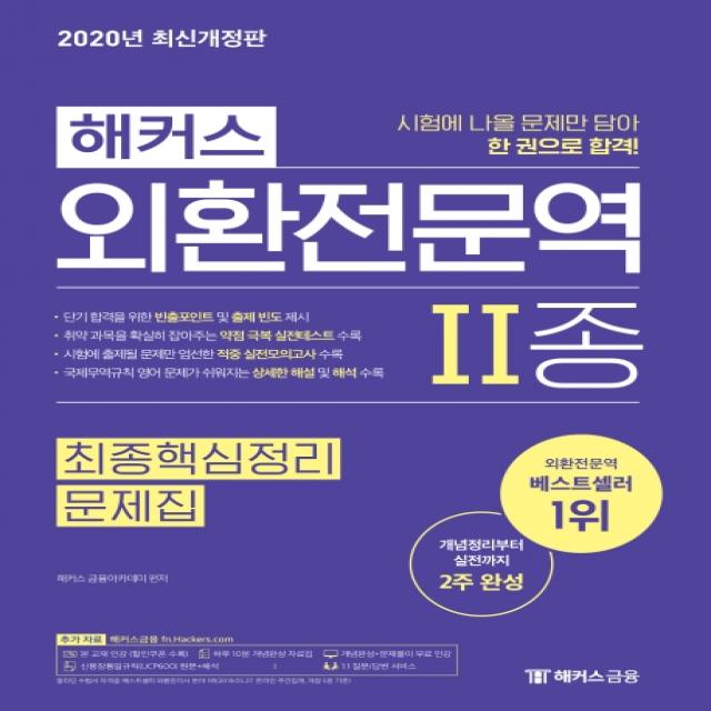 해커스 외환전문역 2종 최종핵심정리 문제집(2020):개념부터 실전까지 2주 완성ㅣ개념완성+문제풀이 무료 인강, 해커스금융