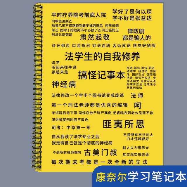 메모,노트기능 한 개 의 자아 수양 엽기적 메모장 변호사다 법학 전업 구유에 침을 뱉다 노트북 코넬노트 4587077967, 법 의 자아 수양 -엽기적 메모장