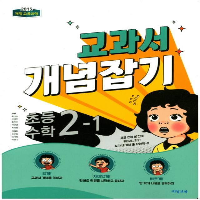 교과서 개념잡기 초등 수학 2-1(2020):2015 개정 교육과정, 비상교육