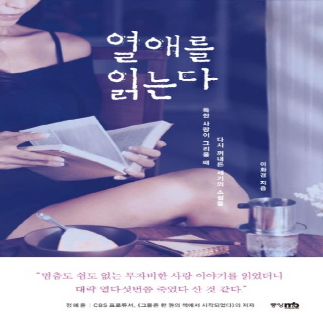 열애를 읽는다:독한 사랑이 그리울 때 다시 꺼내든 세기의 소설들, 중앙M&B