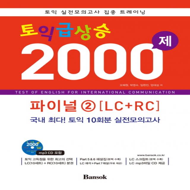 토익 급상승 2000제 파이널. 2(LC+RC):토익 실전모의고사 집중 트레이닝, 반석