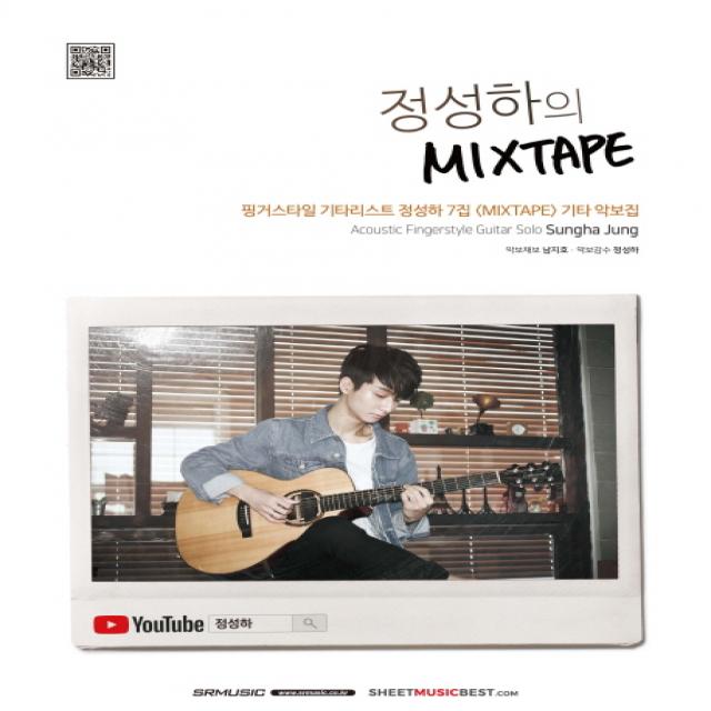 정성하의 MIXTAPE:핑거스타일 기타리스트 정성하 7집 'MIXTAPE' 기타 악보집, SRMUSIC