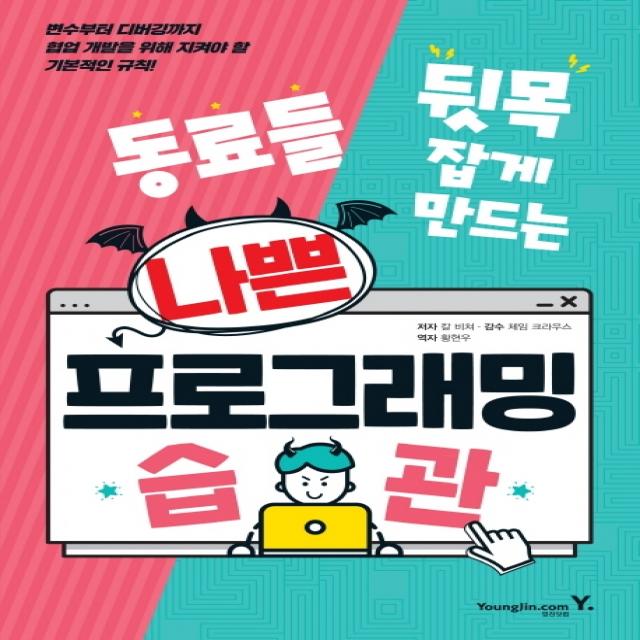 동료들 뒷목 잡게 만드는 나쁜 프로그래밍 습관:변수부터 디버깅까지 협업 개발을 위해 지켜야 할 기본적인 규칙! 영진닷컴