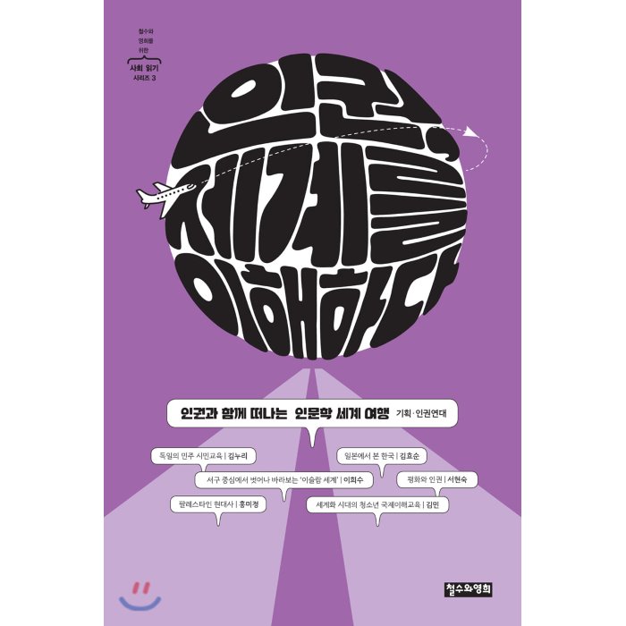 인권 세계를 이해하다 : 인권과 함께 떠나는 인문학 세계 여행 철수와영희