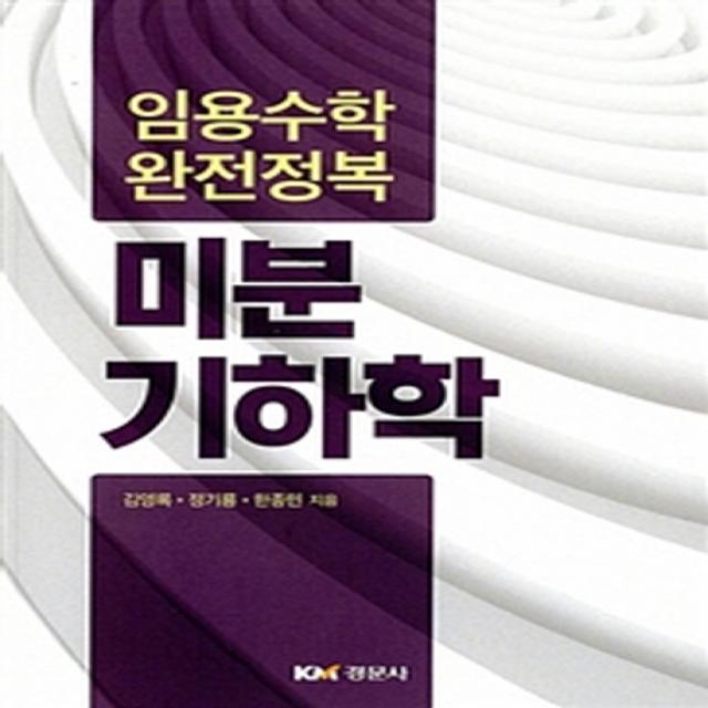 미분기하학:임용수학 완전정복, 경문사