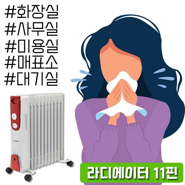 [ 회의실히터 사무실히터 매표소히터 ]_PN_겨울철 동파 방지가 필요하다면 오일라디에이터11핀_dlrhd_K/W:디지털/가전_종합, 이공 undefined