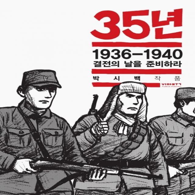 35년. 6: 1936 1940 결전의 날을 준비하라 비아북