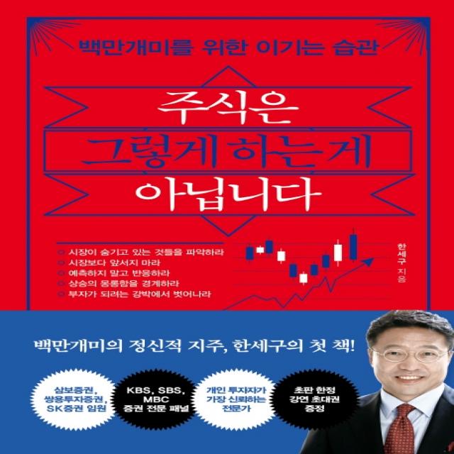 주식은 그렇게 하는 게 아닙니다:백만개미를 위한 이기는 습관, 한세구, 쌤앤파커스, 9791165343453