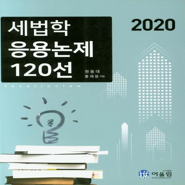 세법학 응용논제 120선(2020), 어울림