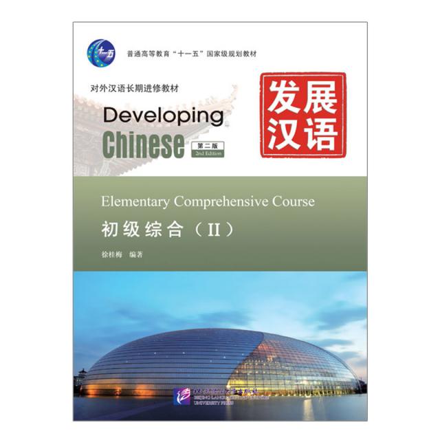 북경어언대학출판사 发展汉语（第2版）初级综合 2 발전한어 초급종합2(제2판)