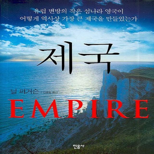 제국 Empire :유럽 변방의 작은 섬나라 영국이 어떻게 역사상 가장 큰 제국을 만들었는가 민음사