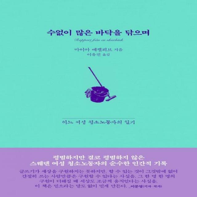 [하나북]수없이 많은 바닥을 닦으며 어느 여성 청소노동자의 일기