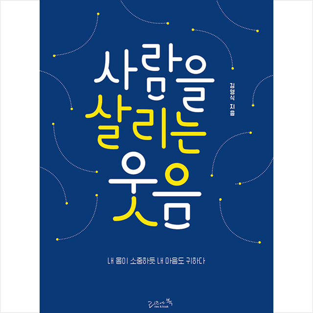 사람을 살리는 웃음 +미니수첩제공, 김영식, 리즈앤북