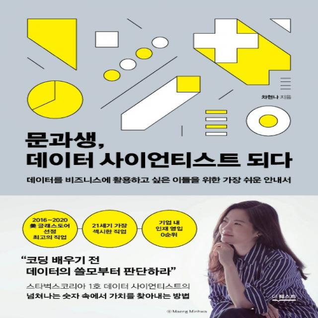 문과생 데이터 사이언티스트 되다:데이터를 비즈니스에 활용하고 싶은 이들을 위한 가장 쉬운 안내서, 더퀘스트