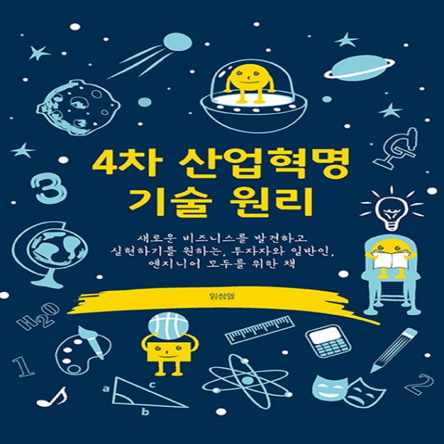 4차 산업혁명 기술 원리:새로운 비즈니스를 발견하고 실현하기를 원하는, 에이콘출판