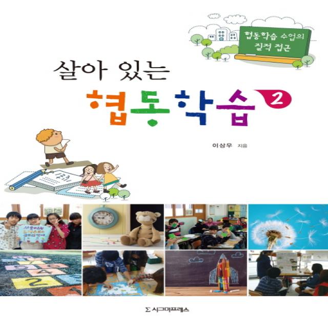 살아 있는 협동학습. 2:협동학습 수업의 질적 접근, 시그마프레스