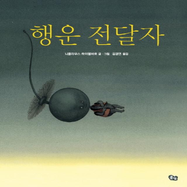 행운 전달자, 풀빛