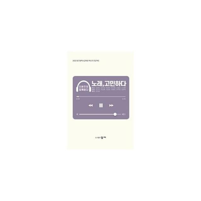 노래, 고민하다 : 2022 대구광역시 교육청 책쓰기 프로젝트