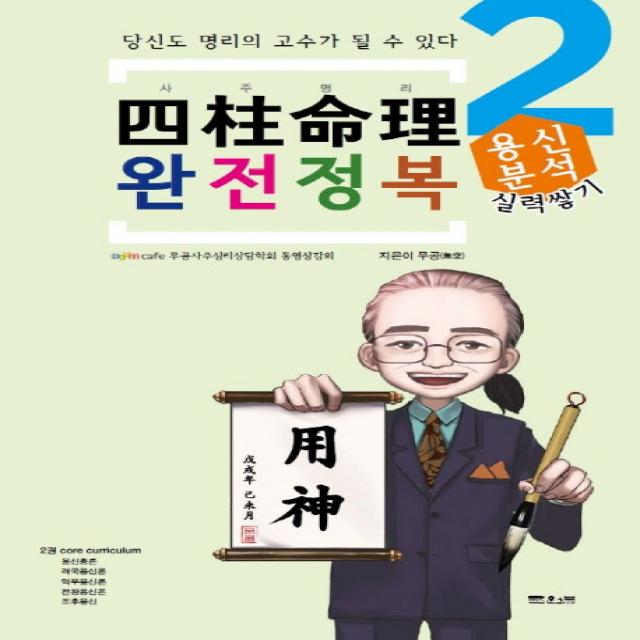 사주명리 완전정복. 2: 용신분석:당신도 명리의 고수가 될 수 있다, 문원북