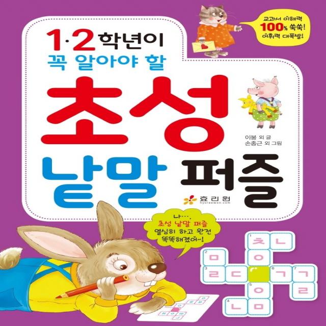 1·2학년이 꼭 알아야 할 초성 낱말 퍼즐, 효리원, 이붕