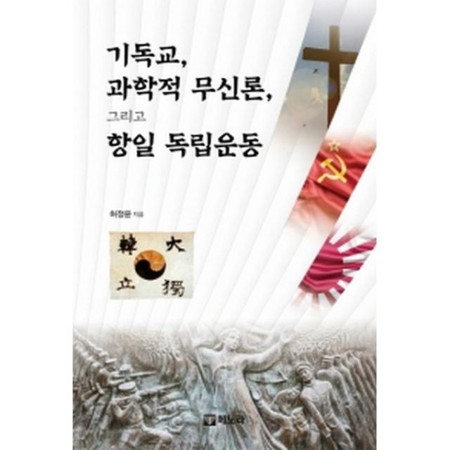 기독교, 과학적 무신론, 그리고 항일독립운동, 메노라