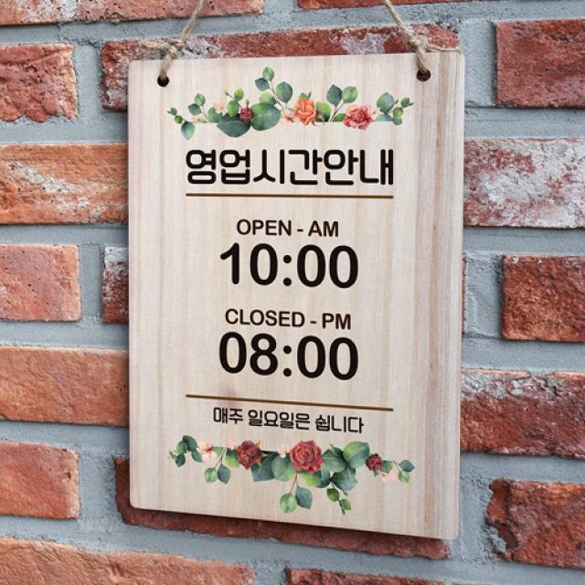 뭉키데코 우드 영업시간 오픈클로즈 팻말 나무 표지판(A4)_001_장미정원에서 01
