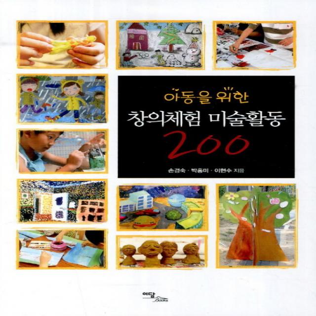 아동을 위한 창의체험 미술활동 200, 이담북스