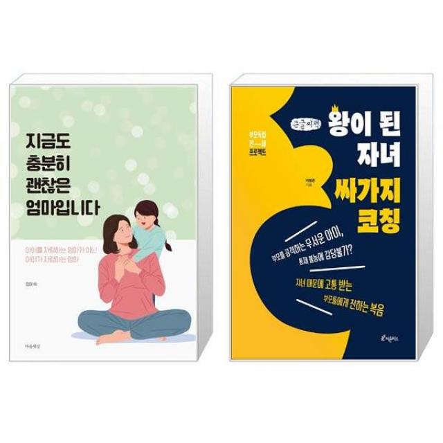 지금도 충분히 괜찮은 엄마입니다 + [큰글자도서] 왕이 된 자녀 싸가지 코칭 (마스크제공)