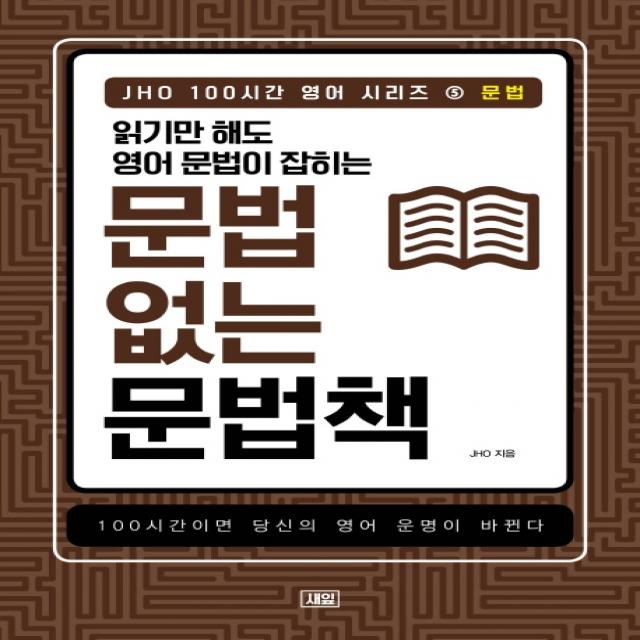 JHO 100시간 영어 시리즈. 5: 문법:읽기만 해도 영어 문법이 잡히는 문법 없는 문법책, 새잎