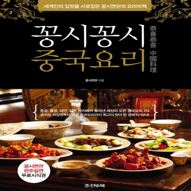 꽁시꽁시 중국요리:세계인의 입맛을 사로잡은 꽁시면관의 요리비책, 조선앤북