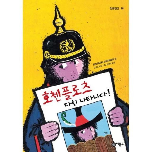 호첸플로츠 다시 나타나다! 2