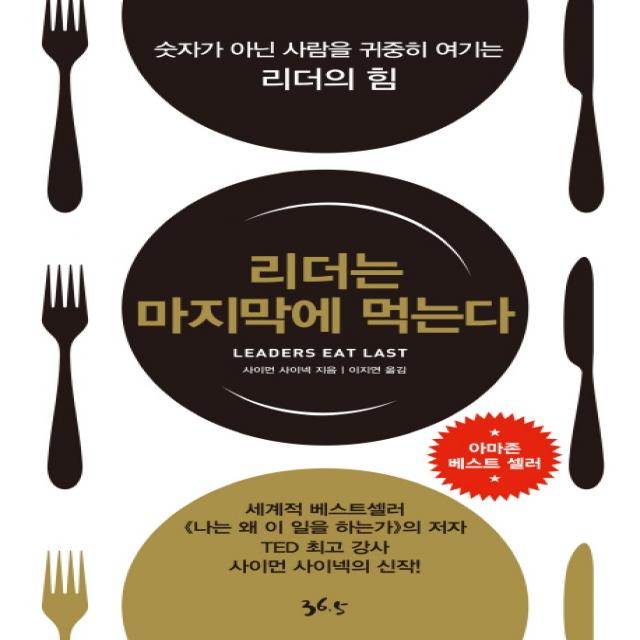 리더는 마지막에 먹는다:숫자가 아닌 사람을 귀중히 여기는 리더의 힘, 36.5