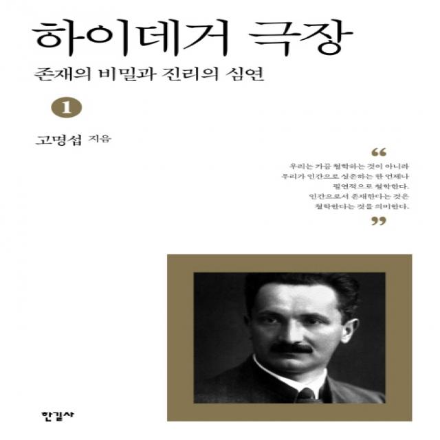 하이데거 극장 1:존재의 비밀과 진리의 심연, 한길사, 고명섭