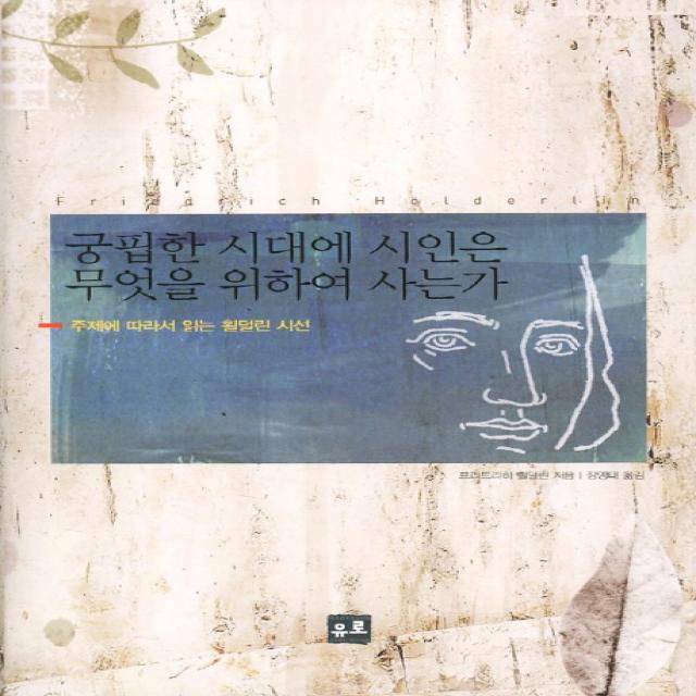 궁핍한 시대에 시인은 무엇을 위하여 사는가:주제에 따라서 읽는 횔덜린 시선, 유로