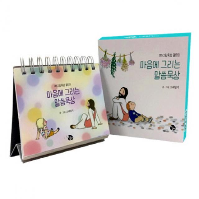 마음에 그리는 말씀묵상:365그림묵상 캘린더, 토기장이
