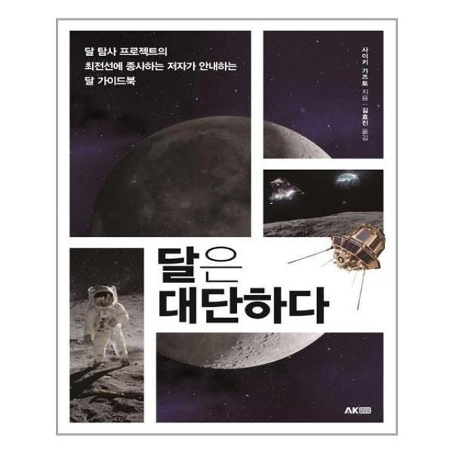 아이와함께 달은 대단하다 AK 에이케이 커뮤니케이션즈 추천도서, 단일상품