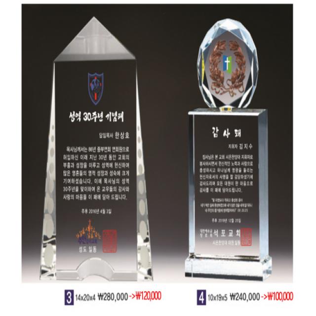 크리스탈상패1/교회상패/감사패/목사안수패/권사패/장로패/축하패/선교사파송패/은퇴패, 1-3