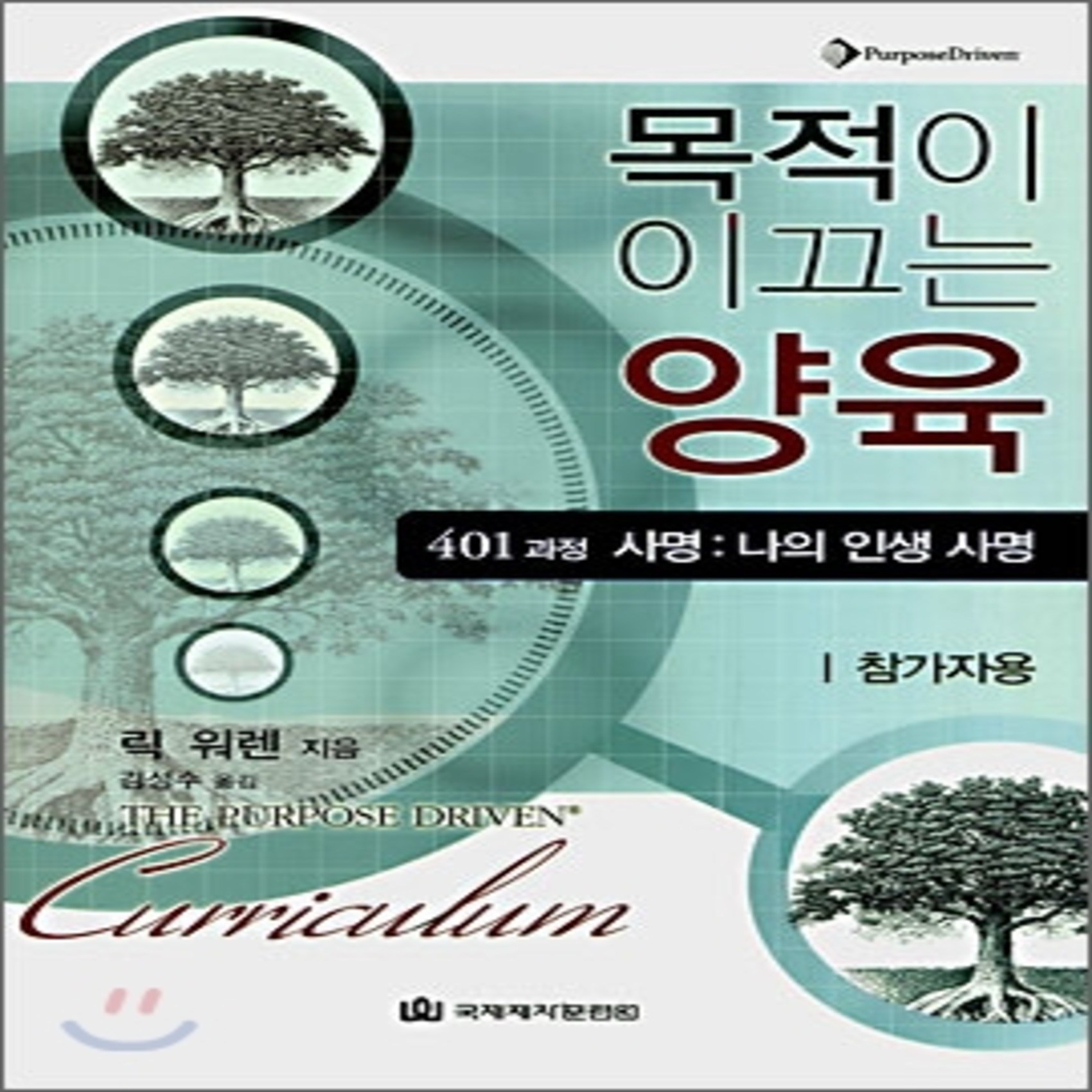 목적이 이끄는 양육 401과정 참가자용 : 사명 : 나의 인생 사명 국제제자훈련원 Dmi 