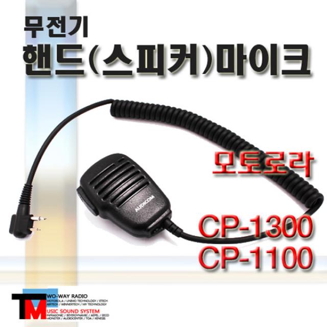 [핸디마이크/핸드마이크 MOTORORA 무전기]CP-1300/CP-1100/CP1300/CP1100 전용/주먹마이크/스피커마이크/확실한 성능/명확한 음질 (핸드(스피커)마이크), D 타입