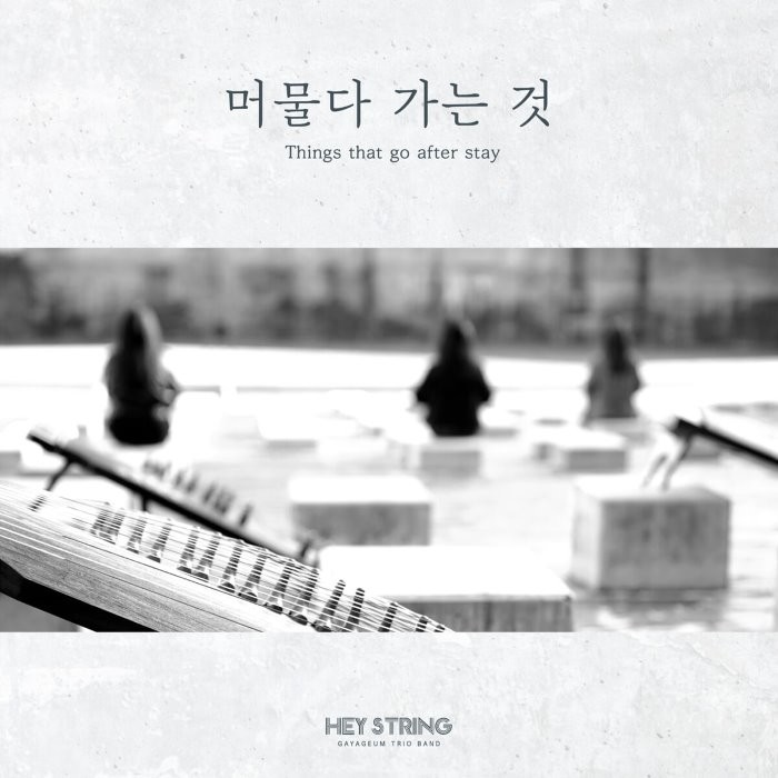 [CD] Hey string (헤이스트링) - 2집 머물다 가는 것 : 헤이스트링 두 번째 정규앨범