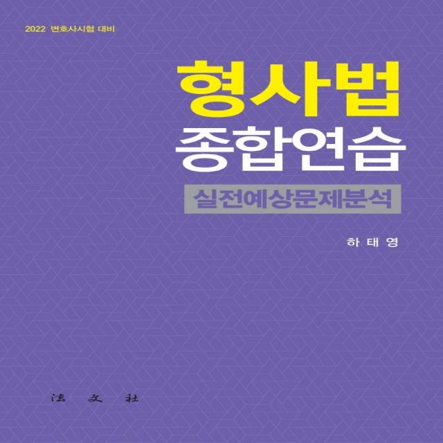 2022 형사법 종합연습 실전예상문제분석:변호사시험 대비, 법문사