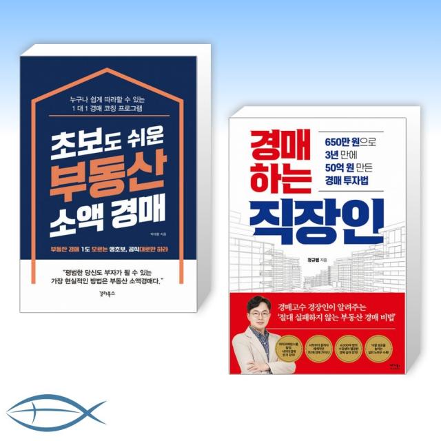 [세트] 초보도 쉬운 부동산 소액 경매 + 경매하는 직장인 (전2권)