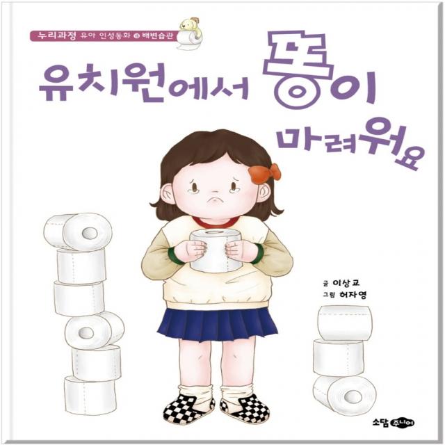 유치원에서 똥이 마려워요, 꿈소담이