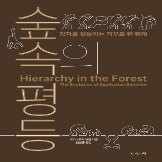 숲속의 평등 Hierarchy in the Forest : 강자를 길들이는 거꾸로 된 위계, 토러스북