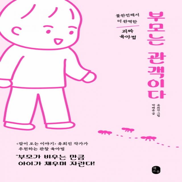 부모는 관객이다:불완전해서 더 완벽한 괴짜 육아법, 책소유