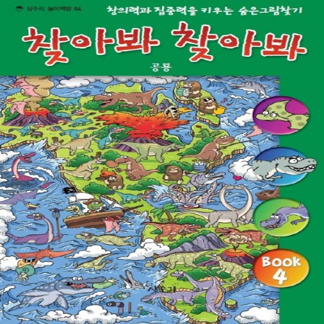 찾아봐 찾아봐 4: 공룡:창의력과 집중력을 키우는 숨은 그림 찾기, 상수리