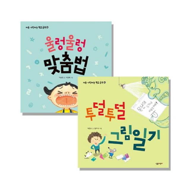 세진북 [살림출판사] 처음 시작하는 학교 공부 시리즈 1 - 2권(전2권) 울렁울렁 맞춤법/투덜투덜 그림일기, 단품없음