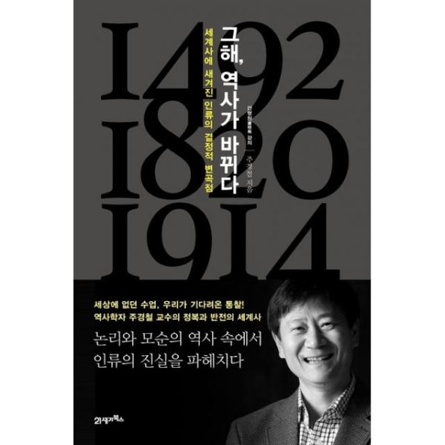 밀크북 그해 역사가 바뀌다, 도서, 9788950969097